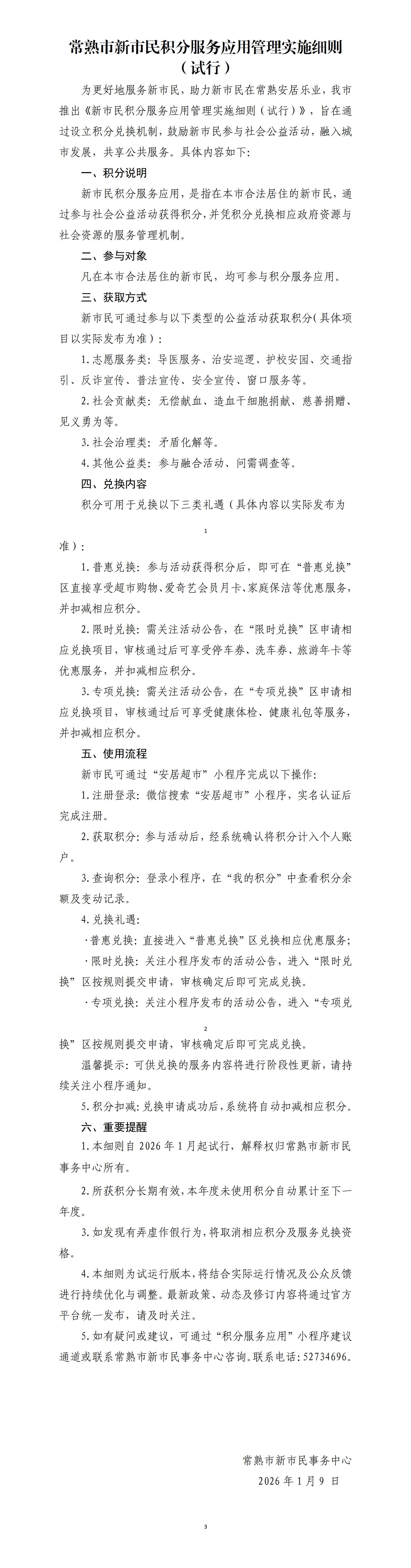 常熟市新市民积分服务应用实施细则（试行）_01.jpg